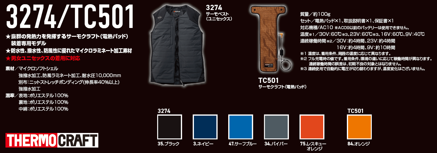 バートル3274 TC501カタログ情報