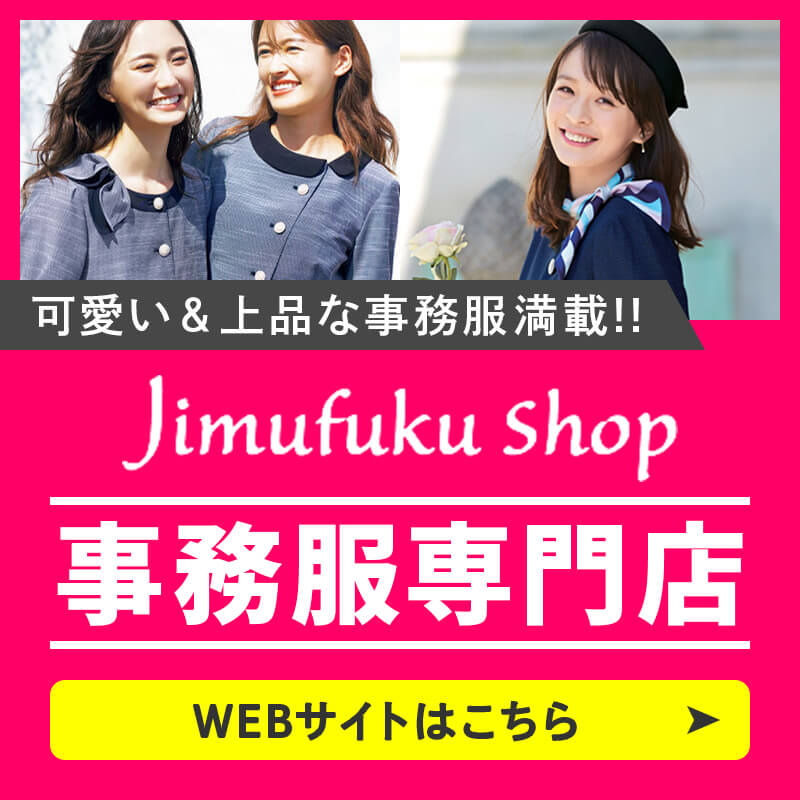 可愛い＆上品な事務服満載!! Jimusuku shop 事務服専門店 WEBサイトはこちら