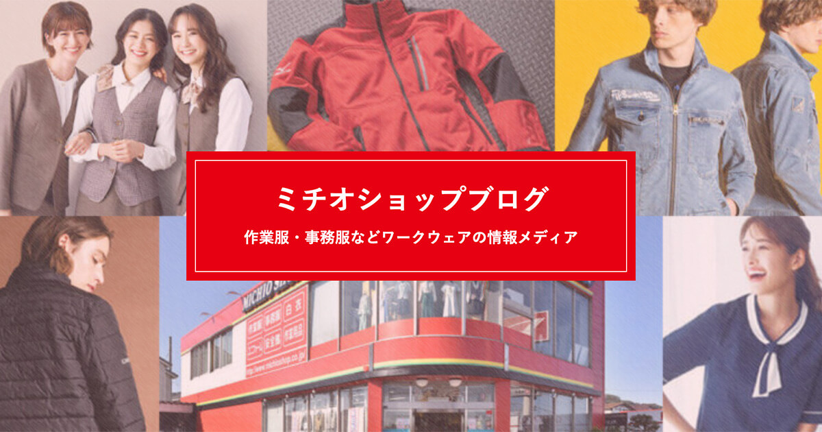 空調服 | 作業服・事務服などワークウェアの情報メディア ミチオショップブログ